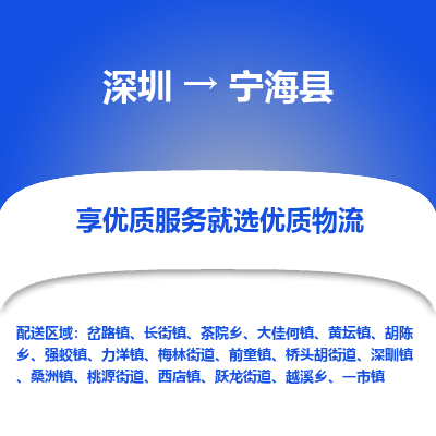 深圳到寧?？h物流專線_深圳至寧?？h貨運(yùn)公司