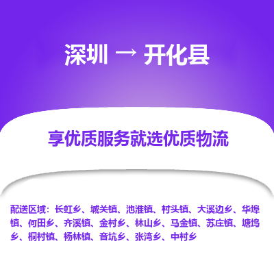 深圳到開(kāi)化縣物流專線