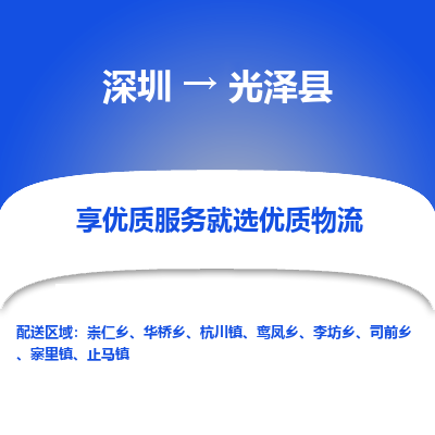 深圳到光澤縣物流專(zhuān)線_深圳至光澤縣貨運(yùn)公司