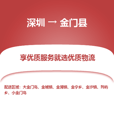 深圳到金門(mén)縣貨運(yùn)公司_深圳到金門(mén)縣貨運(yùn)專(zhuān)線