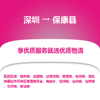 深圳到保康縣物流專線_深圳至保康縣貨運(yùn)公司