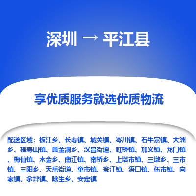 深圳到平江縣物流專(zhuān)線_深圳至平江縣貨運(yùn)公司