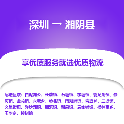 深圳到湘陰縣物流專(zhuān)線