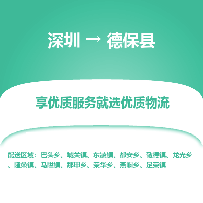 深圳到德?？h物流專線_深圳至德?？h貨運(yùn)公司
