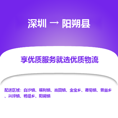 深圳到陽(yáng)朔縣物流專(zhuān)線