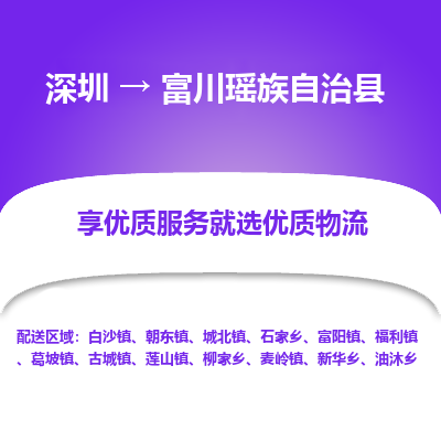 深圳到富川瑤族自治縣物流專線_深圳至富川瑤族自治縣貨運公司