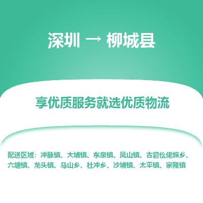 深圳到柳城縣貨運公司_深圳到柳城縣貨運專線