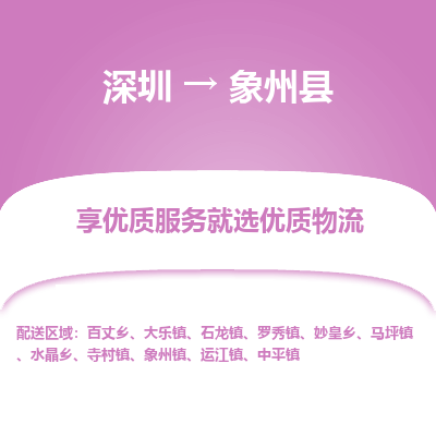 深圳到象州縣物流專線_深圳至象州縣貨運(yùn)公司