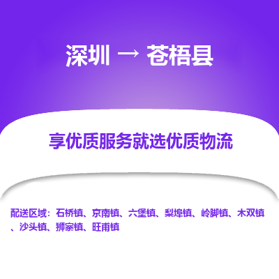深圳到蒼梧縣貨運(yùn)公司_深圳到蒼梧縣貨運(yùn)專(zhuān)線(xiàn)