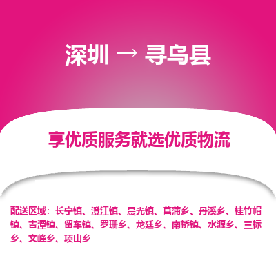 深圳到尋烏縣物流專線