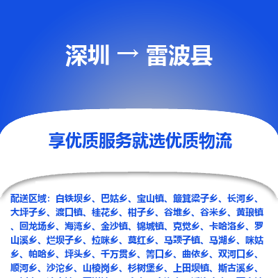 深圳到雷波縣物流專(zhuān)線_深圳至雷波縣貨運(yùn)公司