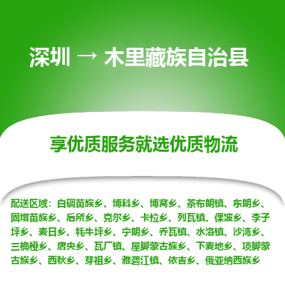 深圳到木里縣物流專(zhuān)線(xiàn)_深圳至木里縣貨運(yùn)公司