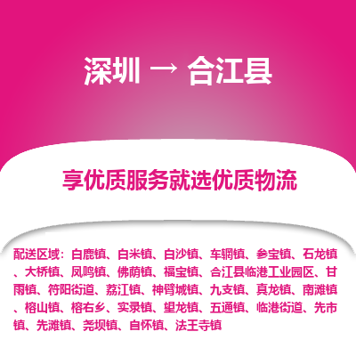 深圳到合江縣物流專線_深圳至合江縣貨運(yùn)公司