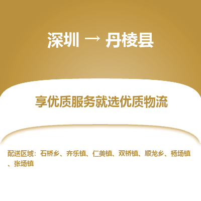 深圳到丹棱縣物流專(zhuān)線