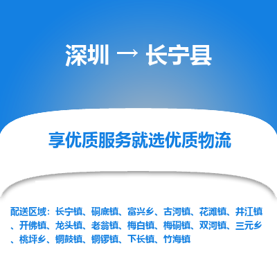 深圳到昌寧縣貨運站-上門提貨-一對一服務(wù)