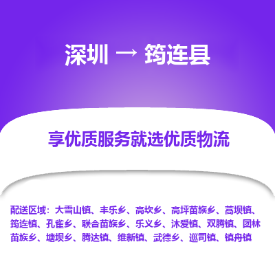 深圳到筠連縣物流專(zhuān)線(xiàn)