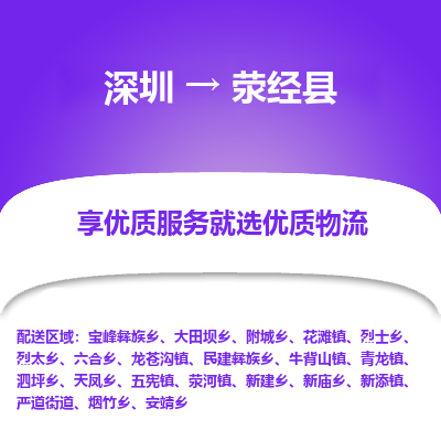 深圳到滎經(jīng)縣物流專線