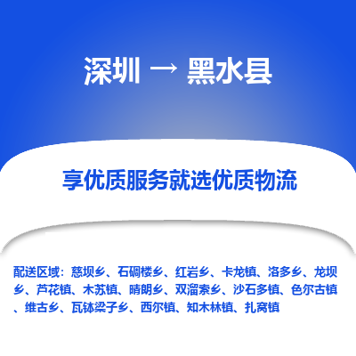 深圳到黑水縣貨運(yùn)公司_深圳到黑水縣貨運(yùn)專線