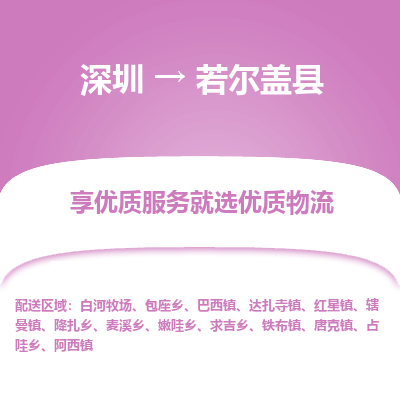 深圳到若爾蓋縣物流專(zhuān)線(xiàn)