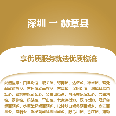 深圳到赫章縣貨運站-上門提貨-一對一服務(wù)
