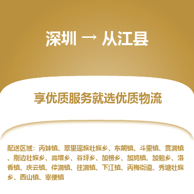 深圳到從江縣貨運公司(當(dāng)天派送）