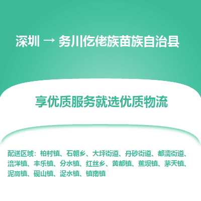 深圳到務(wù)川縣貨運公司(當(dāng)天派送）