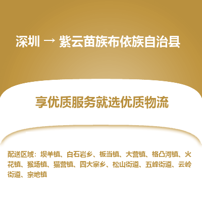 深圳到紫云縣貨運(yùn)公司_深圳到紫云縣貨運(yùn)專(zhuān)線