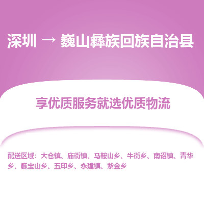 深圳到巍山縣物流專(zhuān)線(xiàn)_深圳至巍山縣貨運(yùn)公司