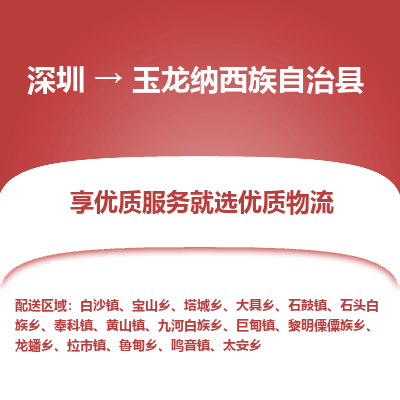 深圳到玉龍縣物流專(zhuān)線_深圳至玉龍縣貨運(yùn)公司