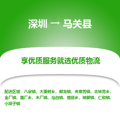 深圳到馬關(guān)縣貨運公司(當(dāng)天派送）
