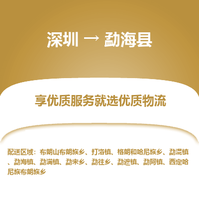 深圳到勐?？h貨運公司_深圳到勐?？h貨運專線