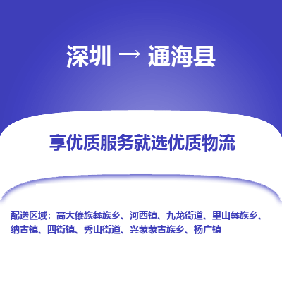 深圳到通?？h物流公司