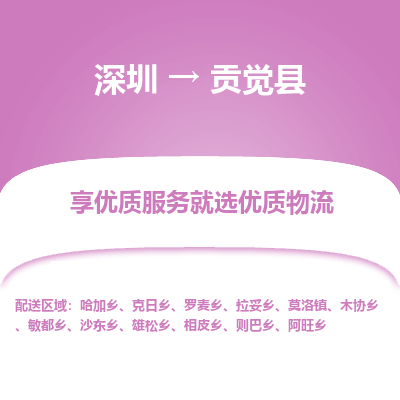 深圳到貢覺縣物流專線