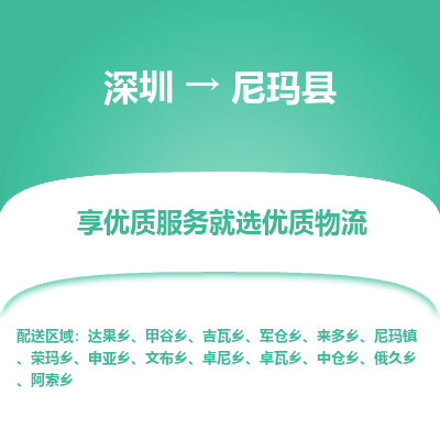 深圳到尼瑪縣貨運站-上門提貨-一對一服務(wù)
