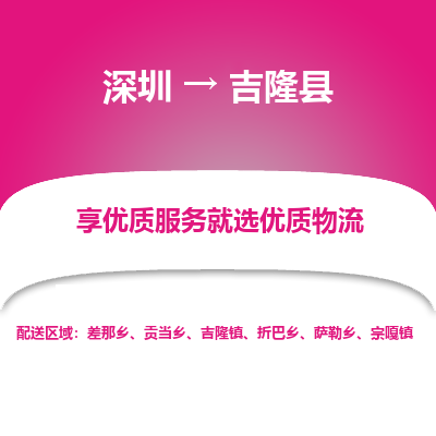 深圳到吉隆縣物流專(zhuān)線(xiàn)_深圳至吉隆縣貨運(yùn)公司