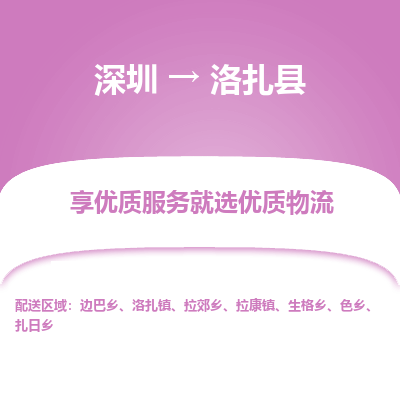 深圳到洛扎縣貨運公司(當天派送）