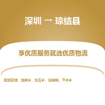 深圳到瓊結(jié)縣物流專(zhuān)線(xiàn)