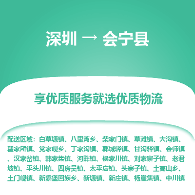 深圳到會(huì)寧縣物流專(zhuān)線