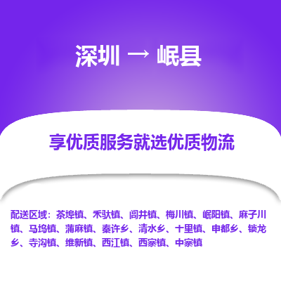 深圳到岷縣物流專(zhuān)線(xiàn)_深圳至岷縣貨運(yùn)公司