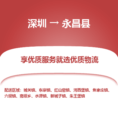 深圳到永昌縣物流專(zhuān)線_深圳至永昌縣貨運(yùn)公司