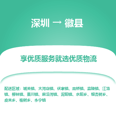 深圳到徽縣物流專線_深圳至徽縣貨運公司