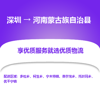 深圳到河南蒙古族自治縣貨運站-上門提貨-一對一服務