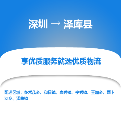 深圳到澤庫(kù)縣貨運(yùn)公司_深圳到澤庫(kù)縣貨運(yùn)專(zhuān)線(xiàn)