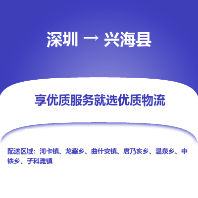 深圳到興?？h貨運公司_深圳到興?？h貨運專線