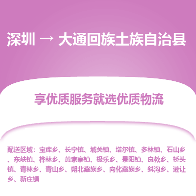 深圳到大通縣貨運公司(當(dāng)天派送）
