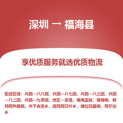 深圳到福海縣物流專線_深圳至福?？h貨運(yùn)公司