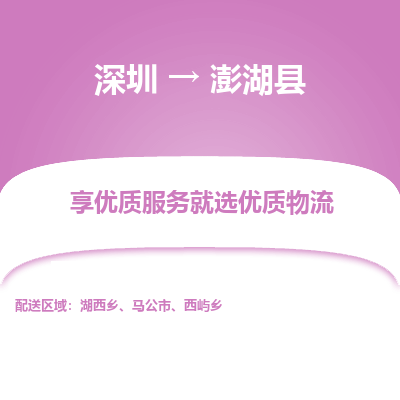 深圳到澎湖縣物流專(zhuān)線(xiàn)