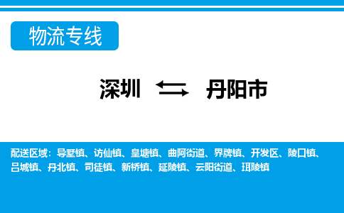 深圳到丹陽(yáng)市物流專(zhuān)線(xiàn)-深圳至丹陽(yáng)市貨運(yùn)公司