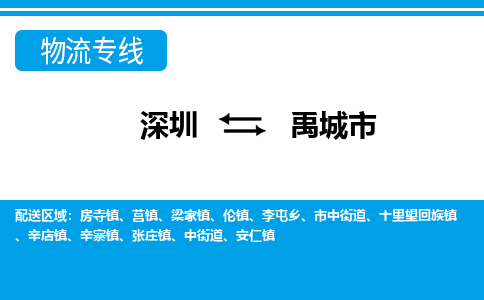 深圳到禹城市物流專線-深圳至禹城市貨運公司