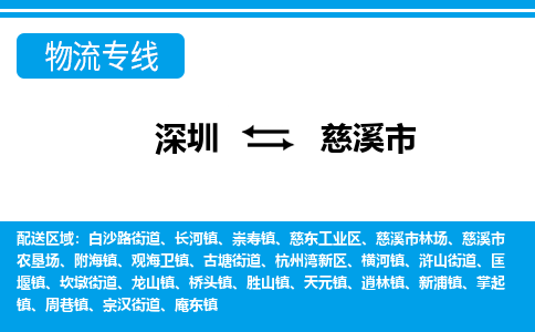 深圳到慈溪市物流專線-深圳至慈溪市貨運公司